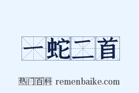一蛇二首是什么意思的图片
